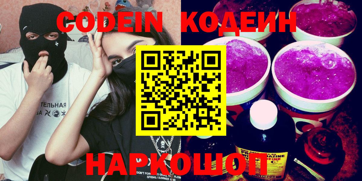 Кодеин Purple Drank  Вход с VPN  Учалы 